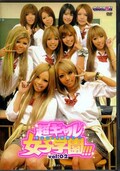 超ギャル女子学園 vol.02(DVD)(GAR-207)