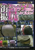 街撮ショップ店員の尻がよく見たい(DVD)(RBON-039)