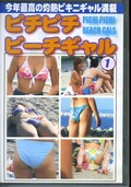 ピチピチビーチギャル 1(DVD)(PPBD-01)