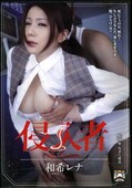 侵入者 和希レナ(DVD)(SHKD-487)