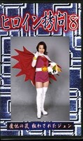 ヒロイン拷問 8(GM-08)