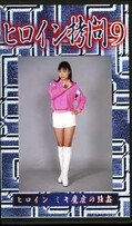 ヒロイン拷問 9(GM-09)