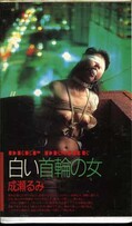 白い首輪の女 成瀬るみ(VS-131)