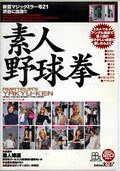 素人野球拳(DVD)(SDDM-063)