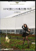 玉子女王様とペニスの森、その飼い犬と犬(DVD)(EVRD-01)