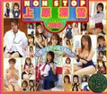 NON STOP 上原深雪3時間(DVD)(12ID-024)