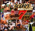 女子校生集団ジャック!シーズンIV 7時間DX!(DVD)(SAK-8442)