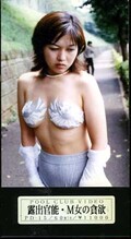 露出官能・M女の貪欲(PD-15)