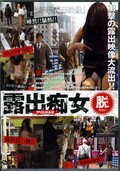 露出痴女(DVD)(DFTE-05)