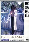 魅惑露出(DVD)(DNN-04)