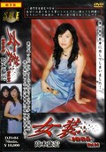 女装 Vol.04 高木康弘(DVD)(DJS-04)