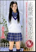 正統派黒髪美少女 佐倉つかさ(DVD)(ZEX-234)