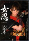 女忍 大橋未久(DVD)(MIDE-060)