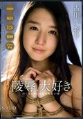 陵辱、大好き。古川いおり(DVD)(STAR-659)