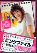 あのピンクファイルで魅せる! 神谷沙織 2(DVD)(PDV-045)