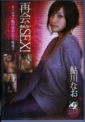 再会・求め合いSEX! 鮎川なお(DVD)(DVAA-163)