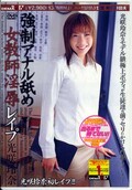 強制アナル舐め女教師淫辱レイプ 光咲玲奈(DVD)(SDDM-372)