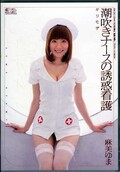 潮吹きナースの誘惑看護 麻美ゆま(DVD)(SOE-250)