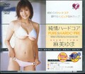 純情ハードコア 麻美ゆま(DVD)(DV-539)