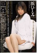 口姦女教師モルモット 浜ひとみ(DVD)(MDLD-414)