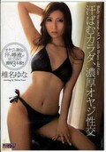 汗ばむカラダ、濃厚オヤジ性交 椎名ゆな(DVD)(MIAD-602)