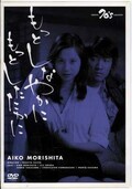 もっとしなやかにもっとしたたかに 森下愛子(DVD)(DVN-70)