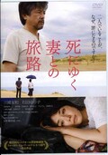 死にゆく妻との旅路 三浦友和 石田ゆり子(DVD)(TCED-1098)