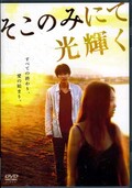 そこのみにて光輝く 綾野剛(DVD)(TCED-2350)