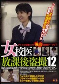 女校医放課後盗撮12(DVD)(GS-969)