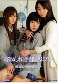 寝取られ学園レズビアン 成瀬心美・つくし・まりか(DVD)(MIAD-515)