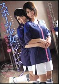 スポーツ少女レズビアン 中谷唯×秋菜はるか(DVD)(ANND-122)