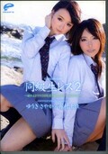 同級生レズ 2 ゆうきさやか/有村千佳(DVD)(DVDES-488)