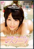 超高級・新人美少女レズソープ 篠宮ゆり(DVD)(DVDES-671)