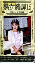 熟字奇譚 15 淫欲・メス犬奥様(ARM-196)