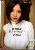 着衣爆乳揉みまくりセックス 西條るり(DVD)(SOE-807)