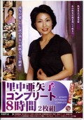 里中亜矢子コンプリート8時間2枚組(DVD)(OITA-01)