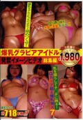 爆乳グラビアアイドル発禁イメージビデオ総集編(DVD)(RGYY-065)
