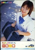 みるきぃ Hi-スクール。#93 一色彩(DVD)(MHD-93)