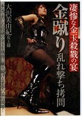 金蹴り乱れ撃ち拷問 大沢美由紀女王様(DVD)(TPLS-020)