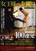 女王様の金蹴り100連発(DVD)(QRDC-011)