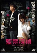 監禁探偵 三浦貴大 夏菜(DVD)(GNBD-1505)