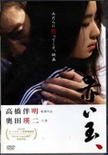 赤い玉 高橋伴明監督作品(DVD)(IFD-246)