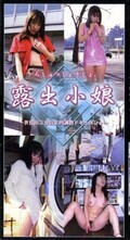 露出小娘(SV-17)
