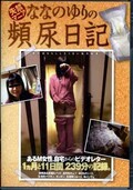 ななのゆりの頻尿日記(DVD)(SAND-075)