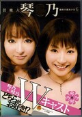 芸能人琴乃 Wキャスト(DVD)(STAR-132)
