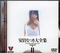 安倍なつき大全集 II(DVD)(BNDV00037)