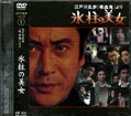 江戸川乱歩シリーズ 1 氷柱の美女(DVD)(KIBF-3041)