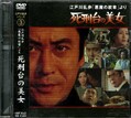 江戸川乱歩シリーズ 3 死刑台の美女(DVD)(KIBF-3043)