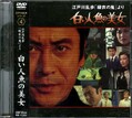 江戸川乱歩シリーズ 4 白い人魚の美女(DVD)(KIBF-3044)