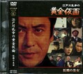 江戸川乱歩シリーズ 6 黄金仮面(DVD)(KIBF-3046)